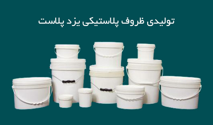 تولید کننده سطل های پلاستیکی